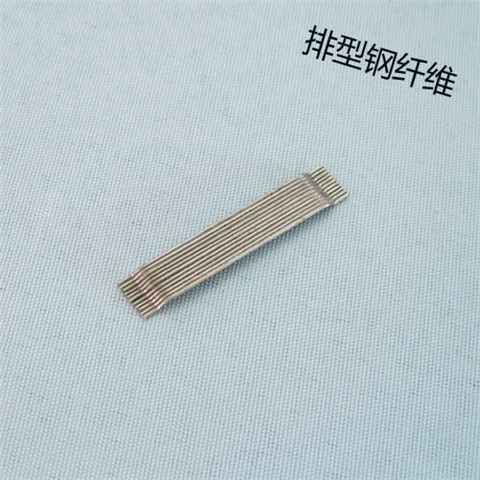 鼎强排型钢纤维